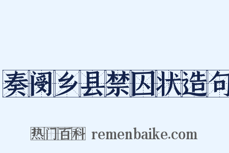 奏阌乡县禁囚状造句是什么意思的图片